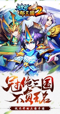 放开那三国2腾讯版 截图1