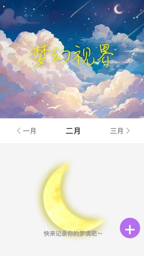 梦幻视界最新版 截图3