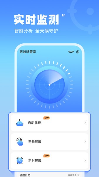 防监听管家app 截图4