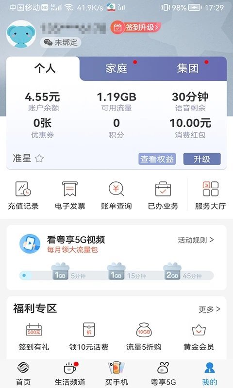 广东移动网上营业厅app 截图4