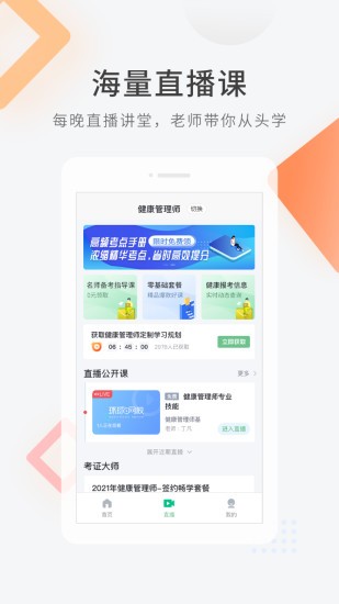 健康管理师快题库app 1