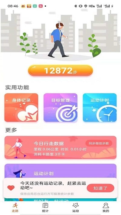 每日运动计划 截图2