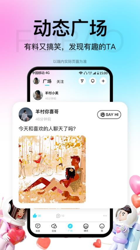 飞报社交app 截图3