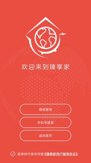 臻享家 截图3