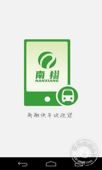 南翔快车app 截图3