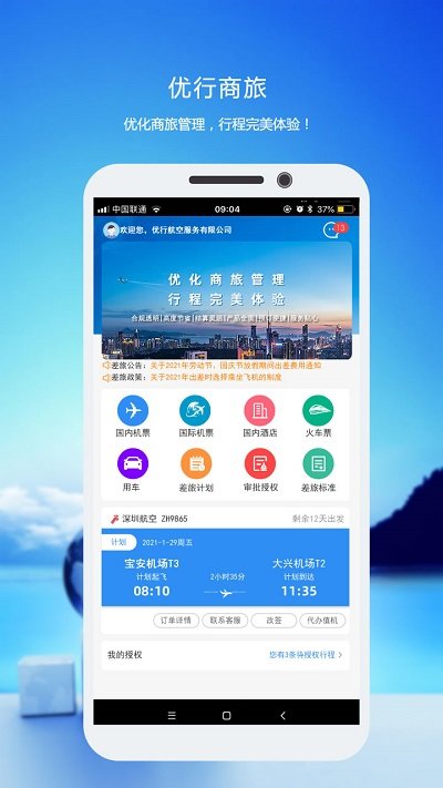 优行云商旅app 截图2