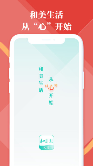 和计划心理app 截图4