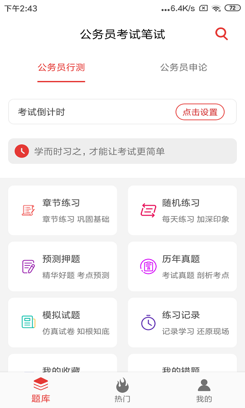 公务员考试题库app 截图2