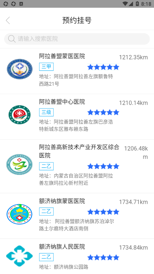 健康阿拉善app 截图1