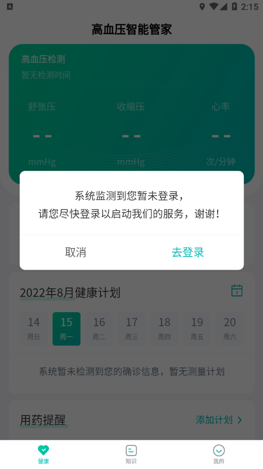 高血压智能管家app 截图3