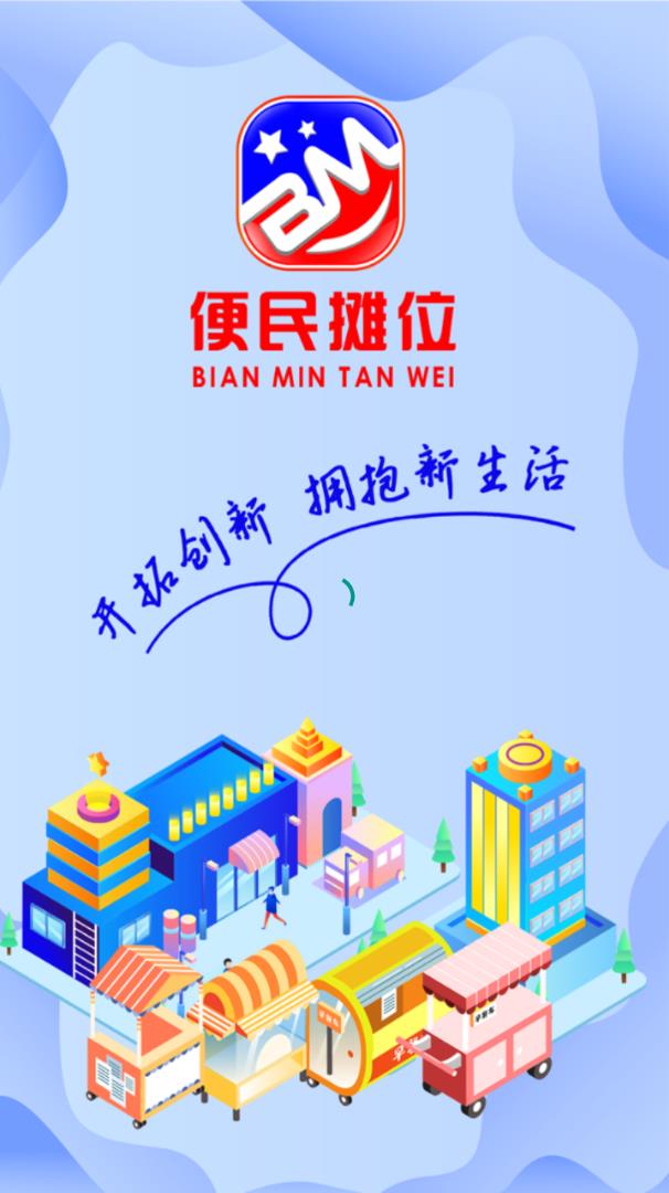 便民摊位app 截图1