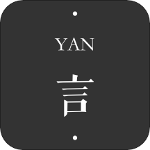 一言YANapp  4.24