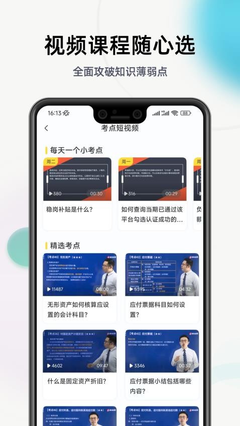 初级会计职称提分王 截图4