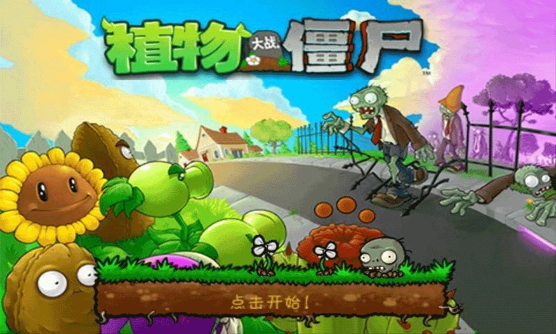 植物大战僵尸无尽版暑假版免费版 截图1