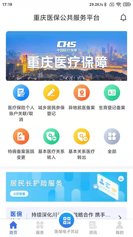 重庆医保app下载 截图1