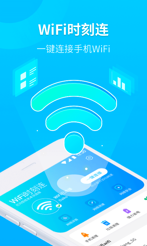 WiFi时刻连app