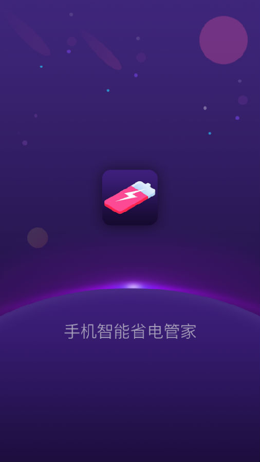 手机智能省电管家app 1