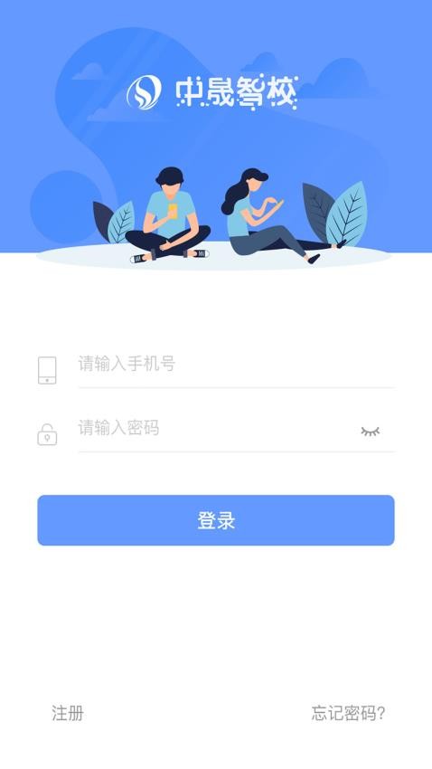 中晟智校APP 截图5