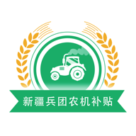 新疆兵团农机补贴app