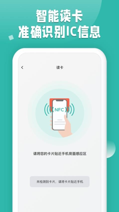 NFC读卡app 截图3