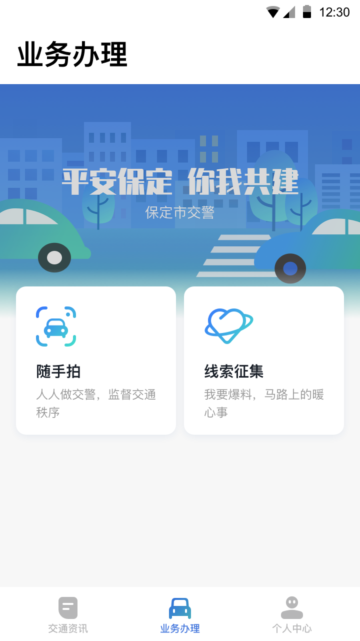 保定交警app 截图2