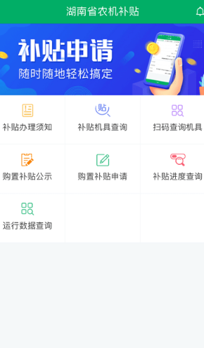 湖南农机补贴app 1