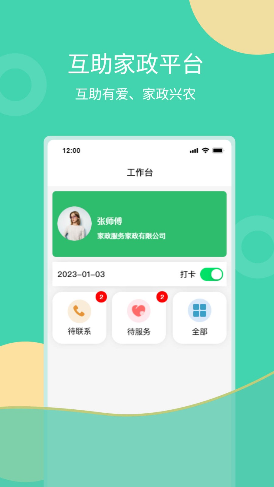 互助家政员1.0.0 截图2