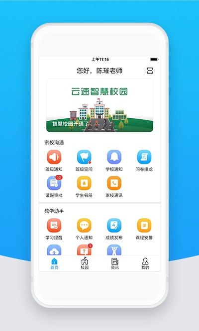 智校云教师版 截图2