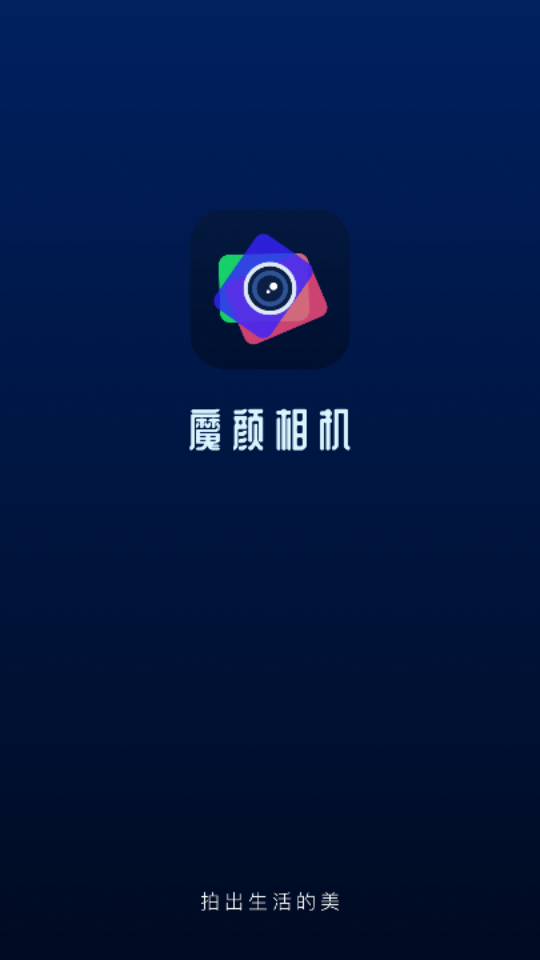 魔颜相机app 截图1