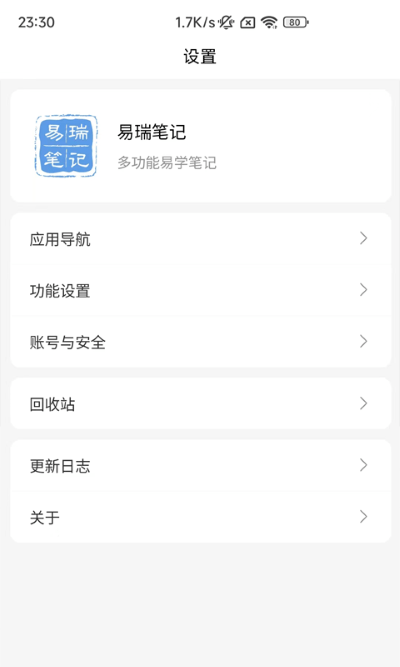 易瑞笔记app 截图2