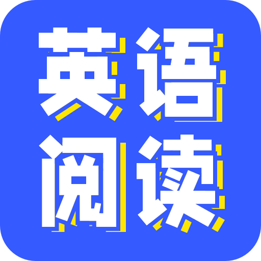 免费英语阅读app  1.2.4