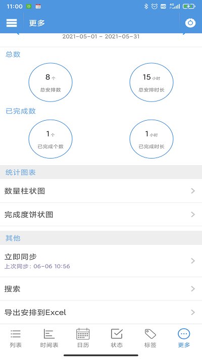 智能日程表app 截图4