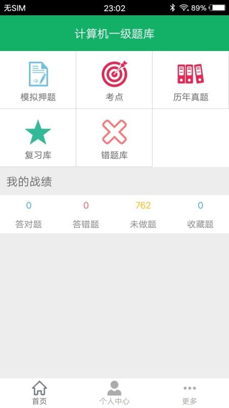 计算机一级题库软件 截图1