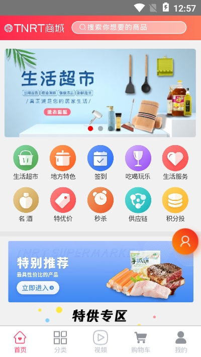 TNRT商城 截图3