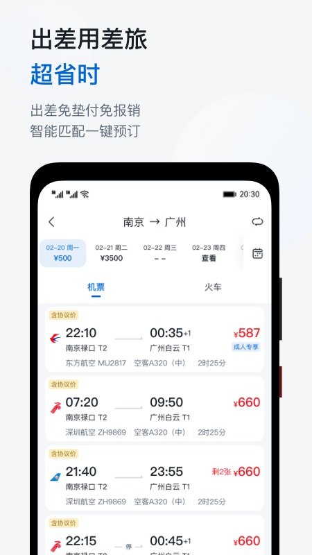 慧通商旅app 截图4