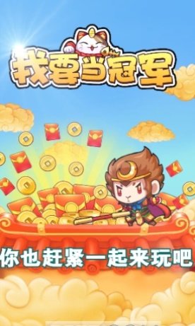 我要当冠军 截图2