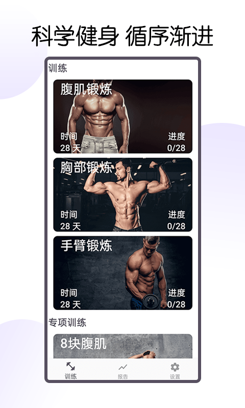 魔力腹肌速成app 截图2