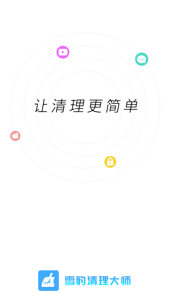 雪豹清理app 截图1