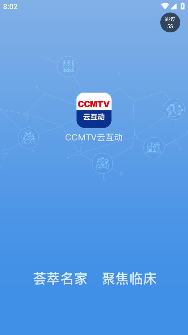 CCMTV云互动app 截图1