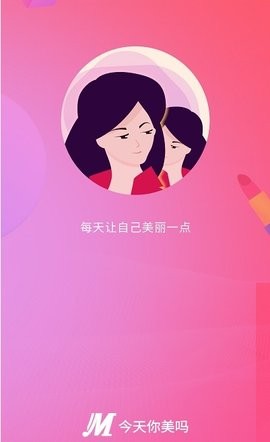 今天你美吗 截图2