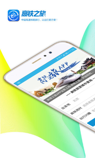 高铁之旅app 1.9.3