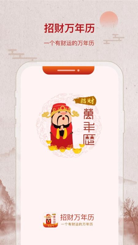 招财万年历 截图1