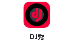DJ秀app 1