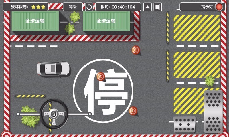 冲突停车