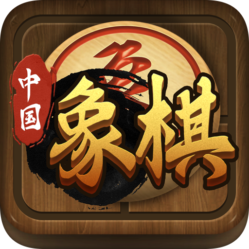 中国象棋传奇  1.5.0