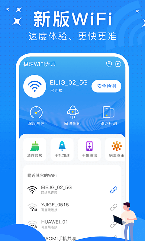 极速WiFi大师 截图1