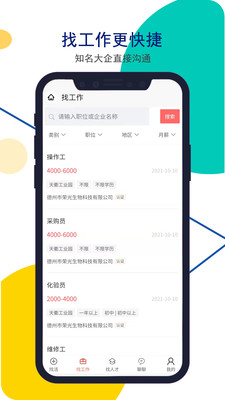 安然人才网app 截图1