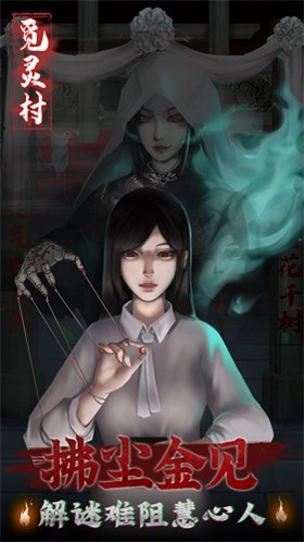 觅灵村完整版 1.0 截图4