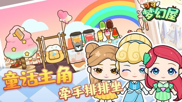 可爱梦幻屋 截图1