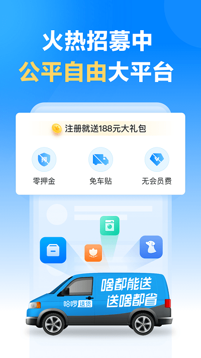 哈啰送货司机版app